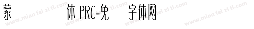 蒙纳摇扬体 PRC字体转换